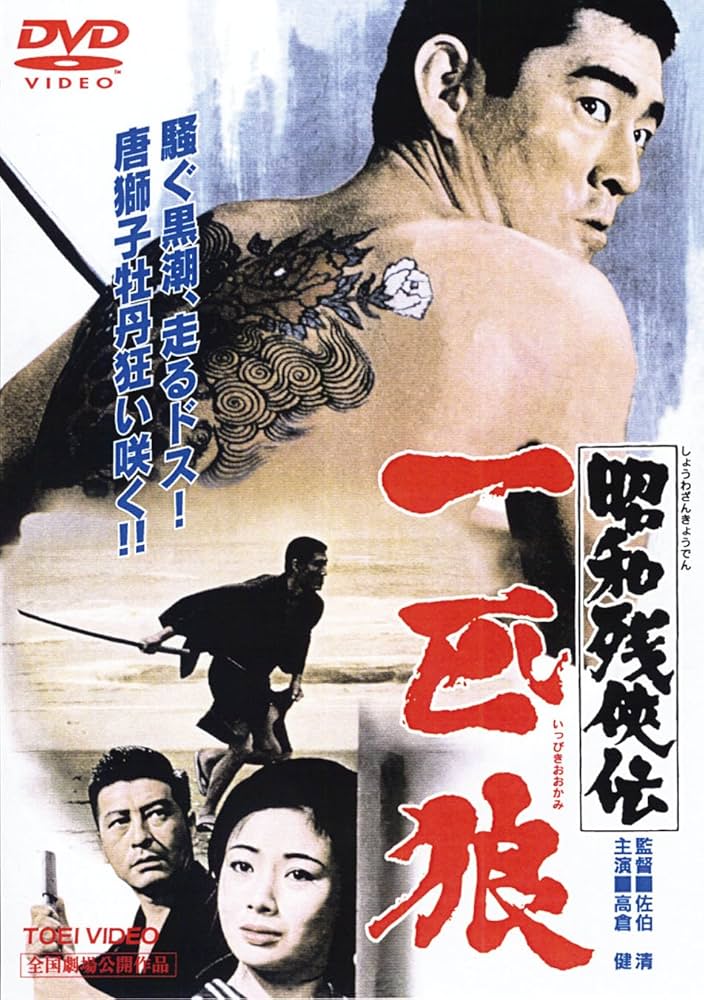 Amazon.co.jp: 昭和残侠伝 一匹狼 [DVD] : 高倉健: DVD